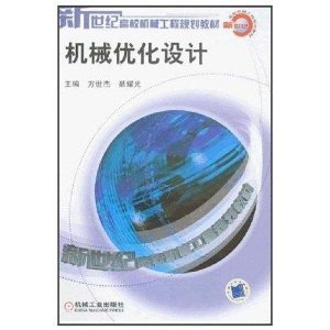 《新世纪高校机械工程规划教材机械优化设计》 方世杰【摘要 书评 试读】图书